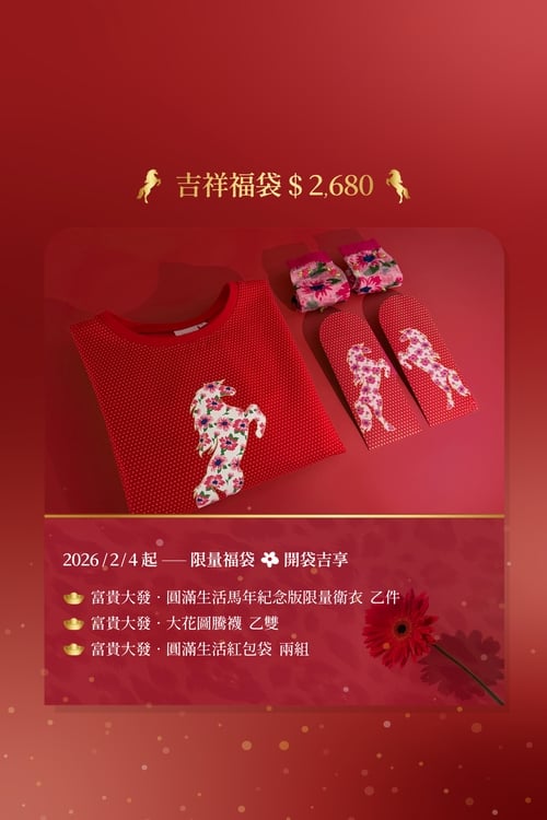 富貴大發 ‧ 圓滿生活 ‧限量福袋,,富貴大發 ‧ 圓滿生活 ‧限量福袋