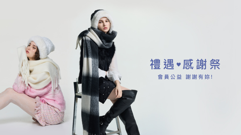 暖你入冬 ❆ 禮遇感謝季｜會員公益，謝謝有妳！