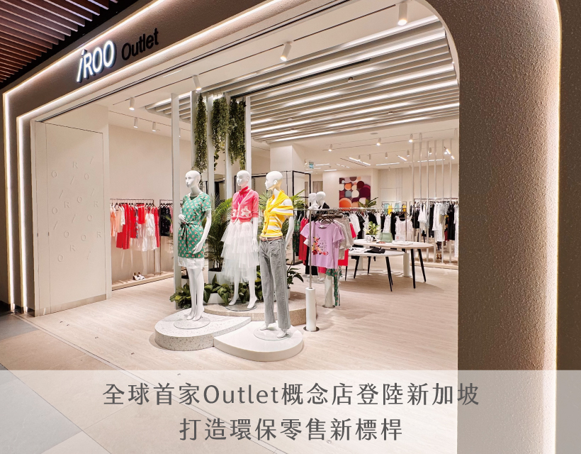 全球首家Outlet概念店登陸新加坡